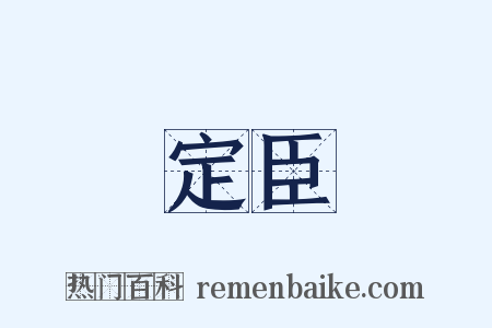 定臣是什么意思的图片